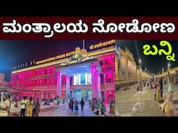 ಮಂತ್ರಾಲಯ ಟೂರ್ ಕಂಪ್ಲೀಟ್ ಡೀಟೇಲ್ಸ್ | Mantralayam tour complete details | visiting places