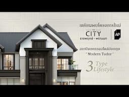 เตรียมพบ โครงการใหม่ เปิดเข้าชมรอบ VIP 26 - 27 เม.ย.นี้ | THE CITY ราชพฤกษ์-พรานนก