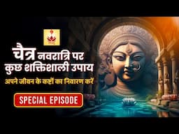 इस चैत्र नवरात्र में क्या करें | Remedies | Special Video for #chaitranavratri #chaitranavratra