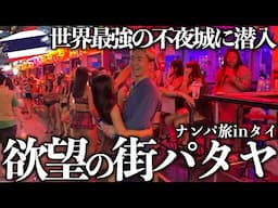 世界最大の歓楽街パタヤが男の楽園すぎてナンパどころじゃなかったwww 【ナンパ旅/タイ編】