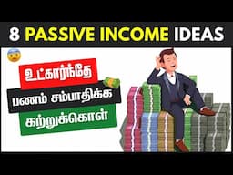 8 Passive Income Ideas | உட்கார்ந்தே பணம் சம்பாதிக்க கற்றுக் கொள்ளுங்கள்