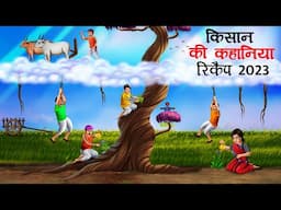 किसान की कहानिया रिकैप 2023 | Kisaan Ki Kahaniya Recap 2023 | Panchatantra Tales | Cartoon