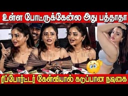ரிப்போர்ட்டர் கேள்வியால் கடுப்பான இன்ஸ்டா பிரபலம்😡 | Samikshaa R | Kadukka Movie press meet