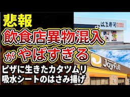 【悲報】飲食店での異物混入相次ぐ。ジョイフルで生きたカタツムリ、はま寿司で揚げ物シートが混入