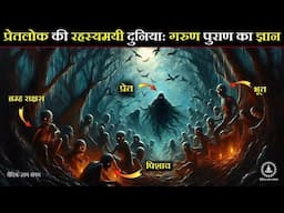 भूत प्रेत पिशाच कितने प्रकार के होते हैं | Facts Hindu Mythology & Garud puran #vaidikgyansangam