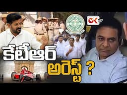 LIVE :  కేటీఆర్ అరెస్ట్ ?  KTR Arrest..? | Kavitha KCR Tention | BRS Party | OKTV