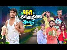 ঘর জামাইয়ের কষ্ট | Ghor Jamai Er Kosto | New Funny Video | Bhai Brothers | Nur Mohammad | Salauddin