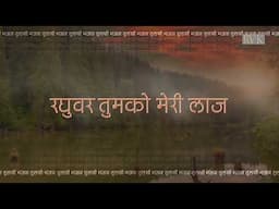 Bhajan - Raghuvar Tumko Meri Laaj - रघुवर तुमको मेरी लाज
