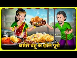 अमीर बहू के छोले पूरी : Hindi Kahani | Kahaniya in Hindi | Moral Stories | Best Stories #chholepuri