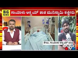 Critically Injured Akshay's Relative Teju Speaks With Public TV