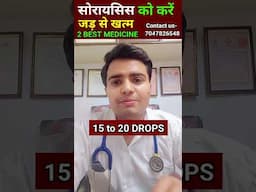 सोरायसिस का इलाज #skinproblems #shorts  #health #homeremedies #skincare