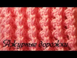 Узор спицами  Ажурные дорожки