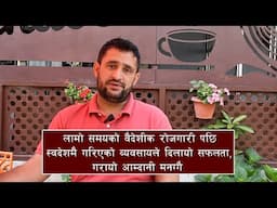 लामो समयको वैदेशीक रोजगारी पछि स्वदेशमै गरिएको व्यवसायले दिलायो सफलता,गरायो आम्दानी मनग्गै