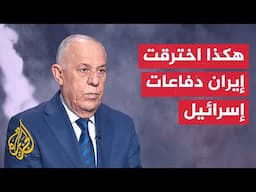 اللواء فايز الدويري يشرح كيف اخترقت هجمات إيران دفاعات إسرائيل