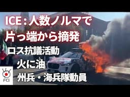軍も出動 ロサンゼルスで抗議デモ続く