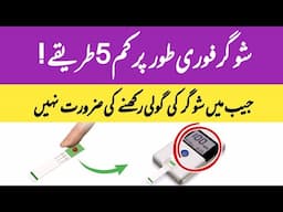 #5 Absolute Best Way To Lower Blood Sugar Urdu Hindi