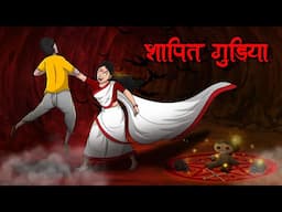 शापित गुड़िया | Shaapit Gudiya Horror Story | Hindi Horror Stories | Real Horror Story