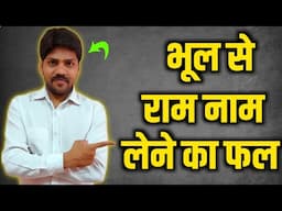 भूल से राम नाम लेने का फल । अनजाने में राम नाम लेने का फल । नाम जप की शक्ति