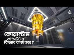 কোয়ান্টাম কম্পিউটার কি এবং কিভাবে কাজ করে ?