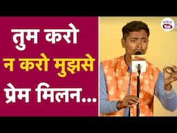 तुम करो न करो मुझसे प्रेम मिलन... Vipin Gupta | Mike Ke Lal Lucknow Open Mic | Sahitya Tak