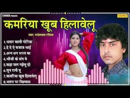 कमरिया खूब हिलवेलू - राधेश्याम रसिया | Nonstop Bhojpuri Song 2025 juke box | Chanda