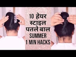 1 मिनट में 10 हेयरस्टाइल! पतले बालों के लिए Easy Bun, Pony & Hacks 💁‍♀️✨