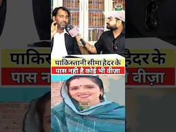 पाकिस्तानी Seema Haidar के पास नही है कोई वीजा 😯 #seemahaider #seemasachin #pakistan #pahalgam