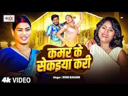 #Video | कमर के सेकईया करी | Soni Sahani |  Kamar Ke Sekaiya Kari | #Superhit Bhojpuri Song 2025