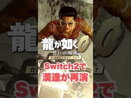 Switch2で漢達が再演【龍が如く０ 誓いの場所 Director's Cut】　#Nintendo Switch2 #switch2
