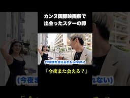 カンヌ映画祭でナンパした美女がまさかの〇〇 #英会話 #海外 #海外一人旅