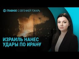 Израиль атакует ядерные объекты в Иране | ГЛАВНОЕ
