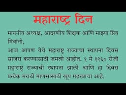1 मे महाराष्ट्र दिन भाषण | निबंध| 1 May Maharashtra Din Bhashan| महाराष्ट्र दिन निमित्त भाषण 2025