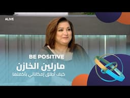 Be Positive - 17/06/2025 - مارلين الخازن - كيف أطلق إمكاناتي بأكملها