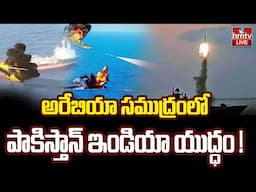 LIVE :అరేబియా సముద్రంలో యుద్ధ వాతావరణం | Indian Strikes, Pakistan Navy to Arabian Sea | India Vs Pak