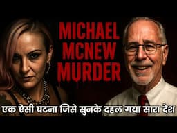 The murder of Michael McNew | True crime story | माइकल मैक्न्यू #crime  #realcrimestory