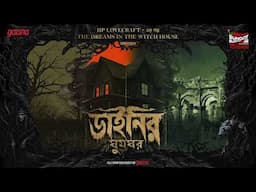 Sunday Suspense | Dainir Ghoomghar | HP Lovecraft | Sci-Fi Horror | Mirchi Bangla