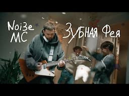 Noize MC — Зубная фея
