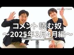 コメント読む奴~2025年3月4月編~
