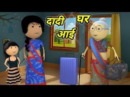 JOKE OF - DADI GHAR AAYI  ( दादी घर आई ) - Comedy time toons