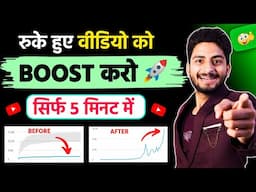 Live 🛑 सिर्फ़ 5 मिनट में Video Boost ⤴️ | how to boost youtube video | Video Boost Kaise Kare