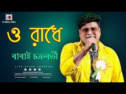 ও রাধে I Oh RADHE I Devotional Folk Song I Krishna Bhajan I Cover by Babai Chakraborty