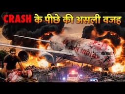Air India plane crash live update: क्या पायलट की गलती थी या इंजनों ने धोखा दिया? | Ramesh vishwas