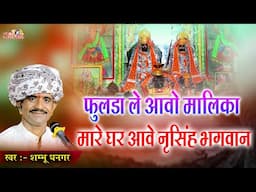 फुलडा ले आरे माली का मारे घर आवेला भगवान | Shambhu Dhangar | Parana | नृसिंह भगवान  पराणा