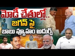 CM Chandrababu Invites YS Jagan: బాబు వ్యూహం అదుర్స్ | PM Modi | Amaravati Reopen | CS Rao | YsJagan