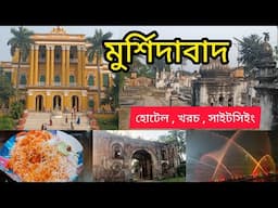মুর্শিদাবাদ ভ্রমণ |Murshidabad Tourist Spot | Murshidabad Complete Tour Guide