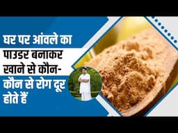 घर पर आंवले का पाउडर बनाकर खाने से कौन-कौन से रोग दूर होते हैं || Acharya Balkrishna