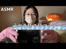 【ASMR】ゴム手袋で耳マッサージするよ！