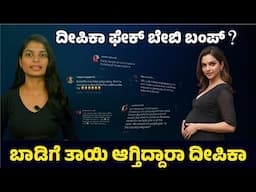 Deepika Padukone Breaks Silence On Baby Bump Trolling | G M Pavitra
