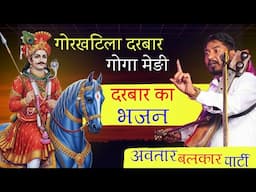 शिफता गोगा जाहरवीर की। इधर गोरखटिला इधर रोजा mere पीर दा। jaharveer ji bhajan। Avtar balkar party