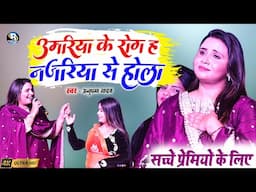 #अनुपमा यादव का रुला देने वाला स्टेज शो| उमरिया के रोग नजरिया से होला Najriya ke rog umriya se hola